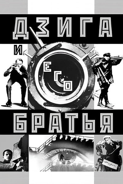 Póster de Dziga and His Brothers