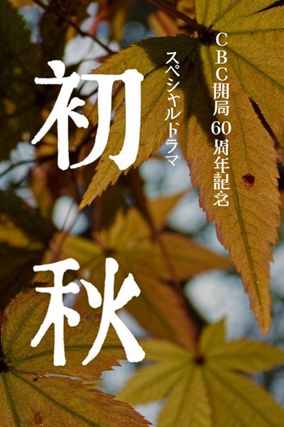 Póster de Early Autumn