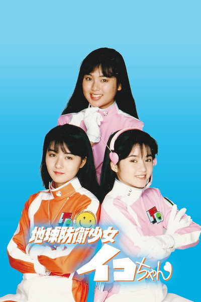 Póster de Earth Defense Girl Iko-chan