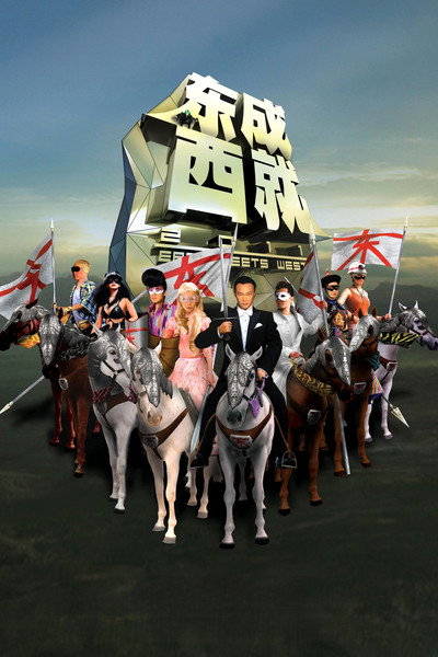 Póster de East Meets West