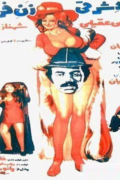 Póster de Eastern man, western woman