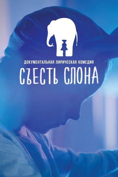 Póster de Eating an Elephant