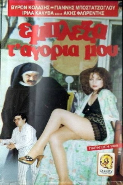 Póster de Eblexa t' agoria mou