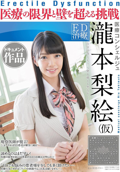 Póster de ED chiryô: Iryô konsheruju - takimoto rie (kari). Dokyumento sakuhin: Iryô no genkai to kabe o koeru chôsen