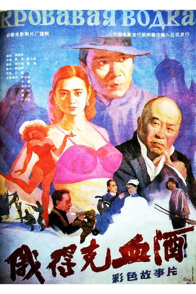Póster de Edeke xue jiu