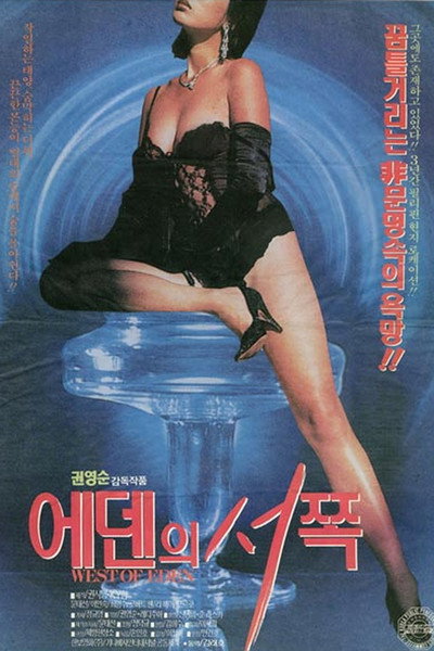 Póster de Edenui seojjok