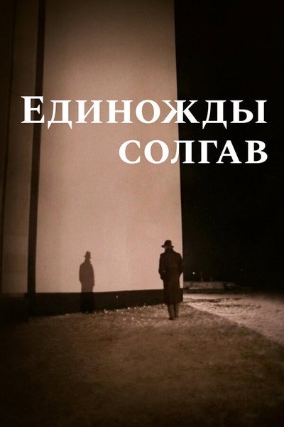 Póster de Edinozhdy solgav...