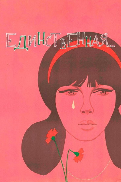 Póster de Edinstvennaya