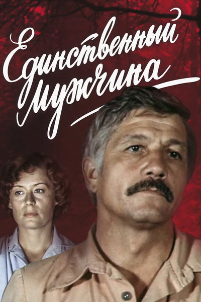 Póster de Edinstvennyy muzhchina