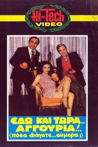 Póster de Edo kai tora... aggouria!!! 'Posa fagate simera?'