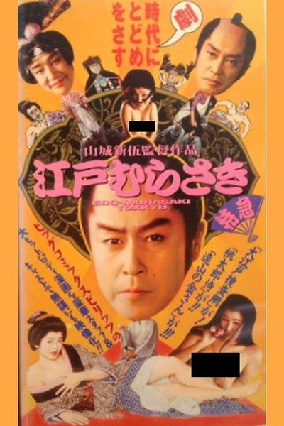 Póster de Edo Murasaki Limited Express
