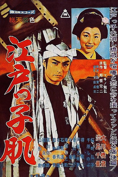 Póster de Edokko-hada