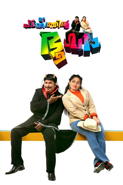 Póster de Ee Pattanathil Bhootham