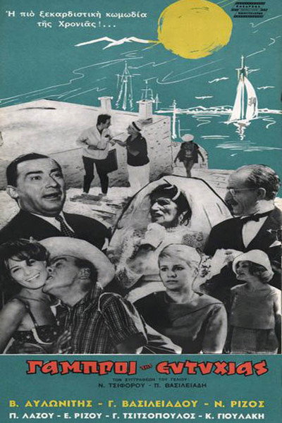 Póster de Eftichia's Suitors