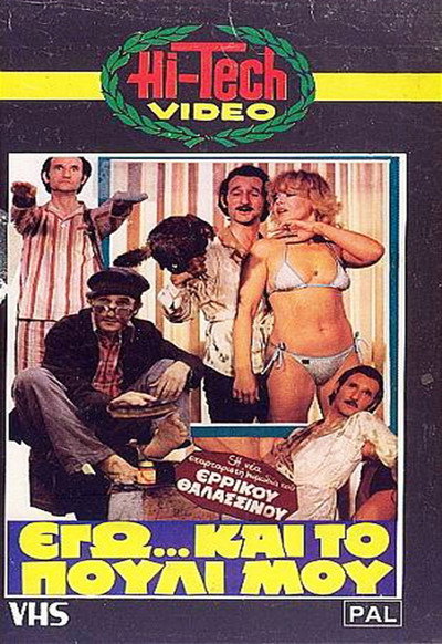Póster de Ego... kai to pouli mou