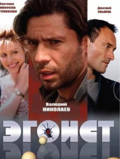 Póster de Egoist