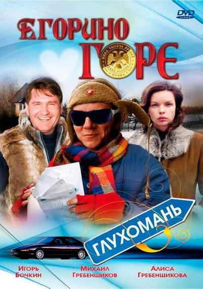 Póster de Egorino gore