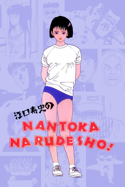 Póster de Eguchi Hisashi no Nantoka Narudesho!