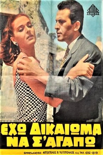 Póster de Eho dikaioma na s' agapo!