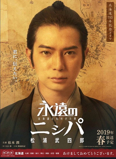 Póster de Eien no nishipa ~ Hokkaido to naduketa otoko Matuura Takeshirou ~