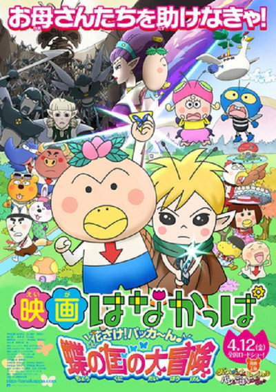 Póster de Eiga Hanakappa: Hanasake! Pakkân Chou no kuni no daibouken