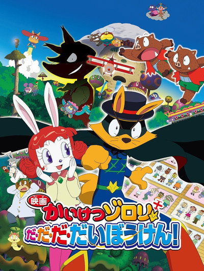 Póster de Eiga Kaiketsu Zorori: Da da da daibouken!