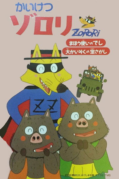 Póster de Eiga Kaiketsu Zorori: Mahô tsukai no deshi dai-kaizoku no takara-sagashi