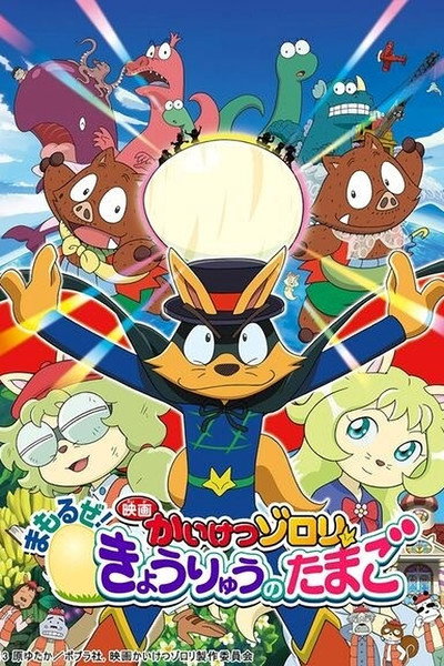Póster de Eiga Kaiketsu Zorori: Mamoruze! Kyouryuu no tamago