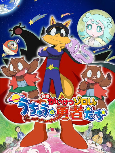 Póster de Eiga Kaiketsu Zorori: Uchuu no yuushatachi