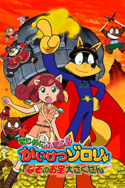 Póster de Eiga majime ni fumajime kaiketsu zorori: Nazo no otakara daisakusen