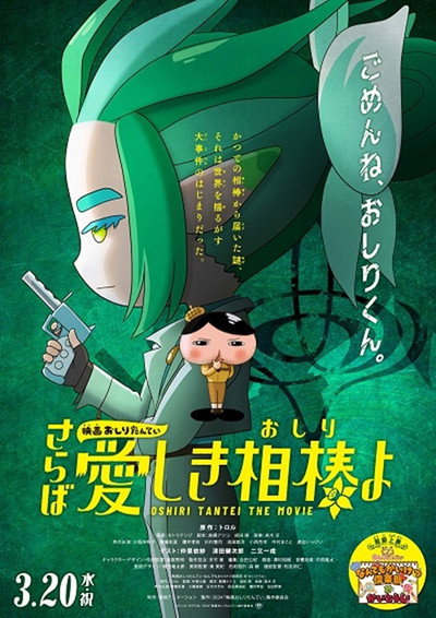 Póster de Eiga Oshiri Tantei Saraba Itoshiki Aibô (Oshiri) yo