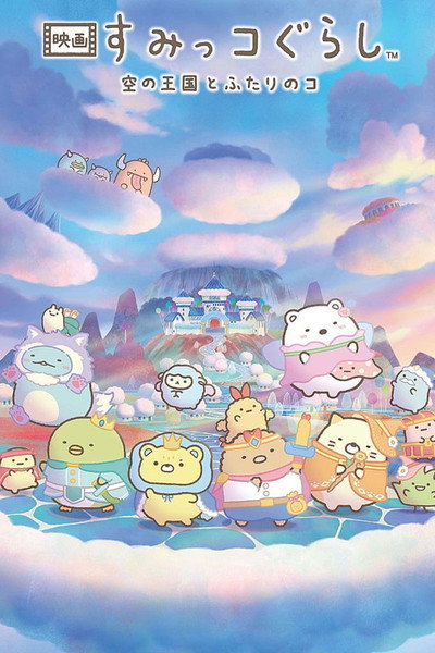 Póster de Eiga Sumikko Gurashi: Sora no Okoku to Futari no Ko