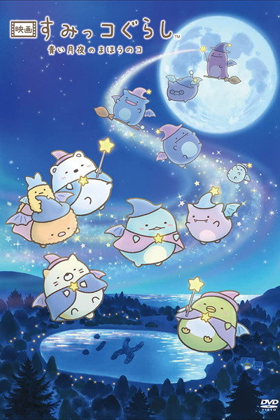 Póster de Eiga Sumikkogurashi: Aoi tsukiyo no mahô no ko