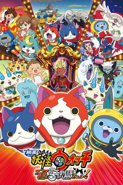 Póster de Eiga Youkai wocchi: Enma daiou to 5-tsu no monogataridanyan!