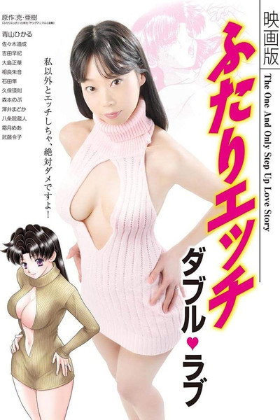 Póster de Eigaban Futari ecchi: daburu rabu