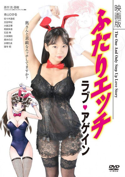 Póster de Eigaban Futari ecchi: Rabu agein