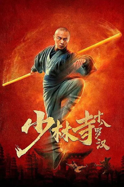 Póster de Eighteen Arhats of Shaolin Temple