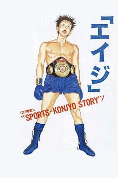Póster de Eiji