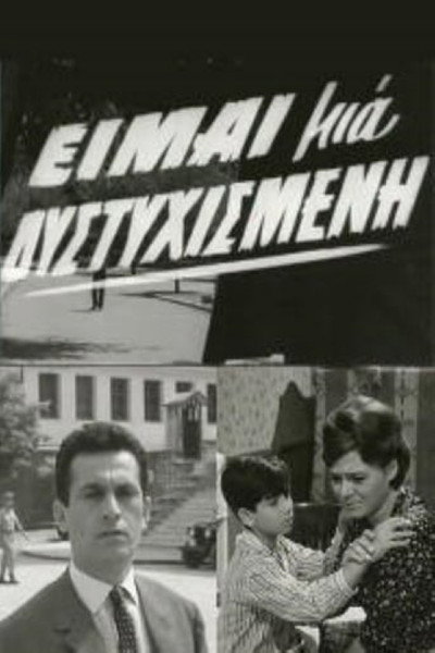 Póster de Eimai mia dystyhismeni