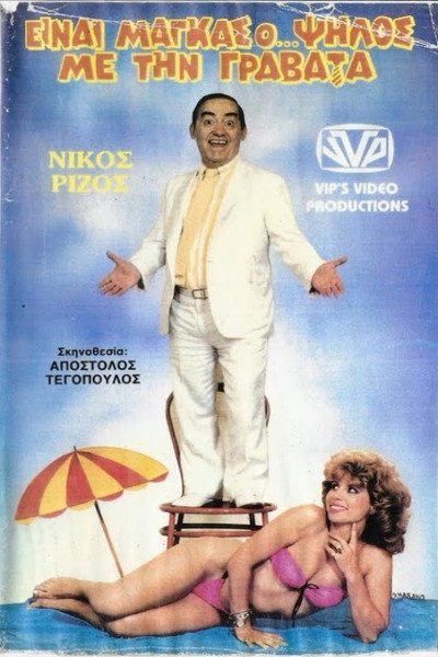 Póster de Einai mangas, o... psilos me tin gravata