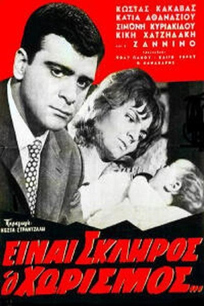 Póster de Einai skliros o horismos