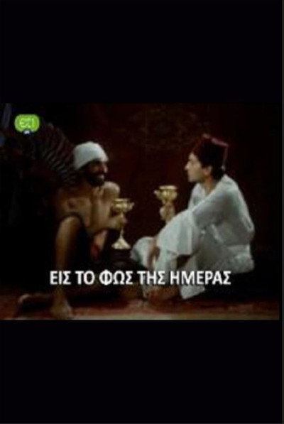 Póster de Eis to fos tis imeras