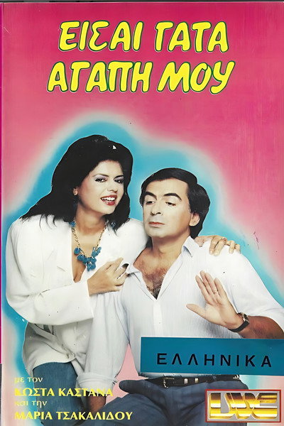 Póster de Eisai gata, agapi mou