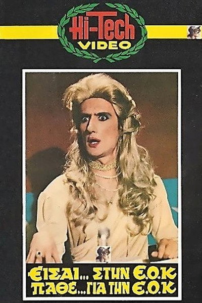 Póster de Eisai stin EOK, pathe gia tin EOK