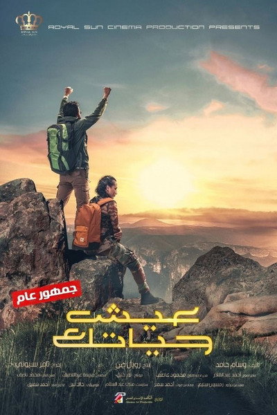 Póster de Eish Hayatak