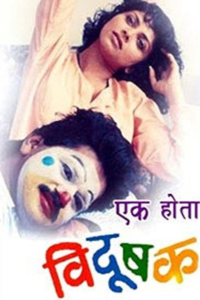 Póster de Ek Hota Vidushak