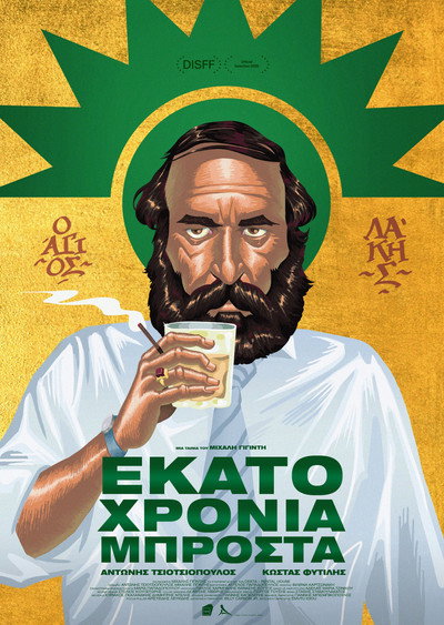 Póster de Ekato hronia brosta