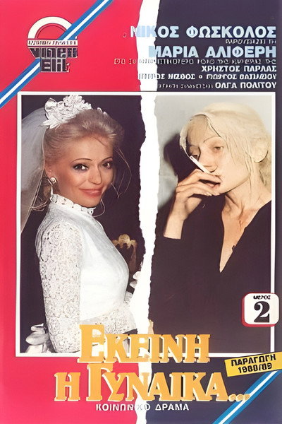 Póster de Ekeini i gynaika...