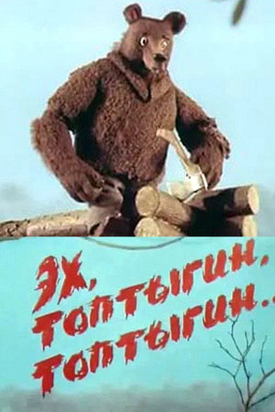 Póster de Ekh, Toptygin, Toptygin