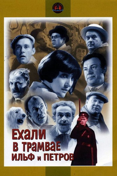 Póster de Ekhali v tramvaye Ilf i Petrov